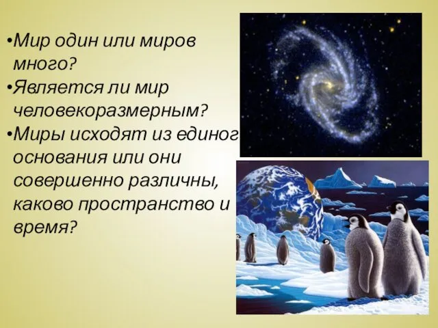 Мир один или миров много? Является ли мир человекоразмерным? Миры исходят