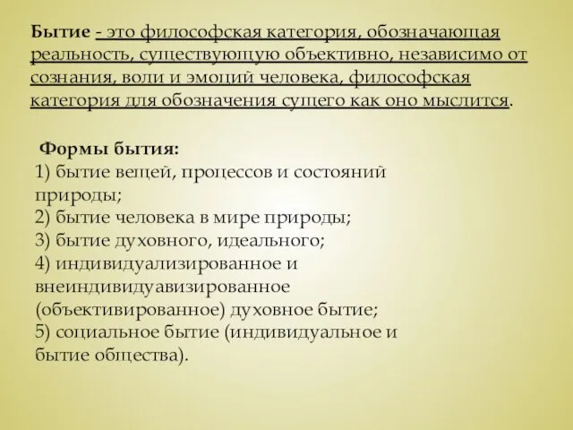 Бытие - это философская категория, обозначающая реальность, существующую объективно, независимо от