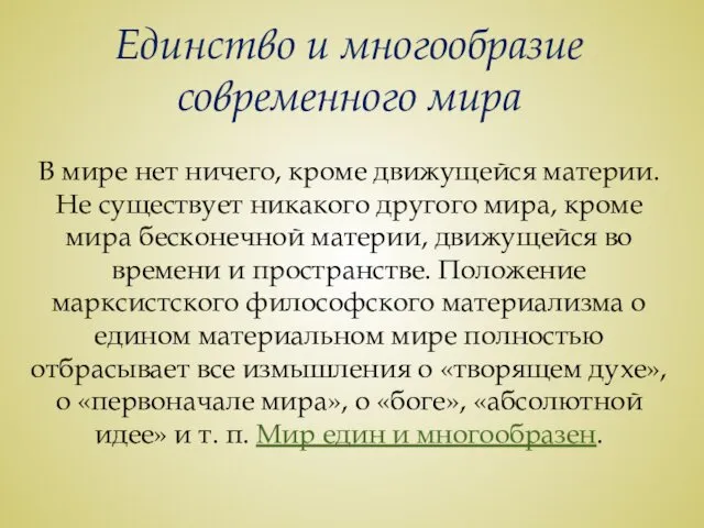 Единство и многообразие современного мира В мире нет ничего, кроме движущейся