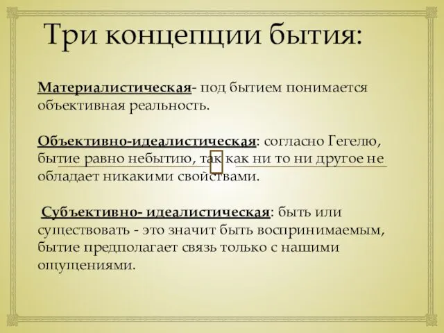 Три концепции бытия: Материалистическая- под бытием понимается объективная реальность. Объективно-идеалистическая: согласно