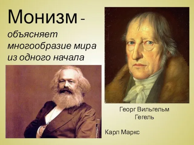 Монизм -объясняет многообразие мира из одного начала Георг Вильгельм Гегель Карл Маркс