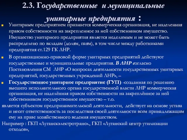 2.3. Государственные и муниципальные унитарные предприятия : Унитарным предприятием признается коммерческая