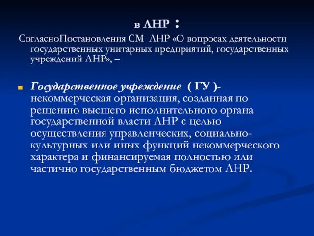 в ЛНР : СогласноПостановления СМ ЛНР «О вопросах деятельности государственных унитарных