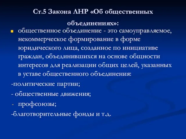 Ст.5 Закона ЛНР «Об общественных объединениях»: общественное объединение - это самоуправляемое,