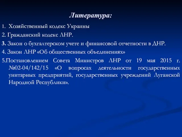 Литература: 1. Хозяйственный кодекс Украины 2. Гражданский кодекс ЛНР. 3. Закон