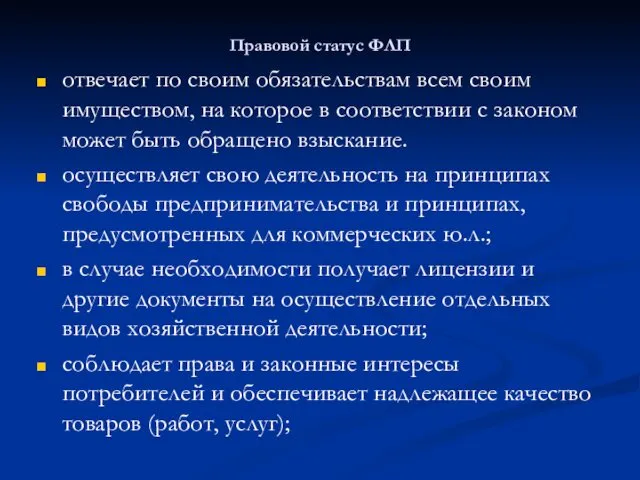 Правовой статус ФЛП отвечает по своим обязательствам всем своим имуществом, на