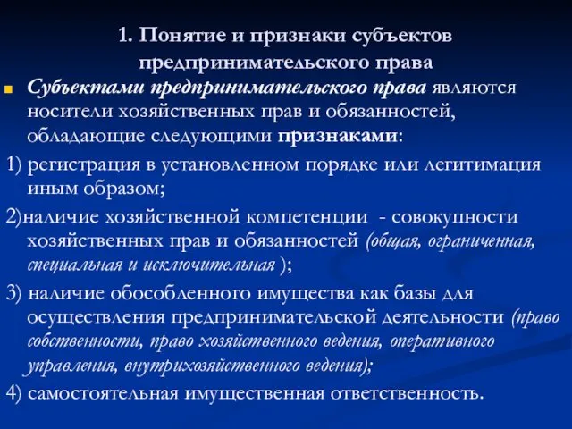 1. Понятие и признаки субъектов предпринимательского права Субъектами предпринимательского права являются