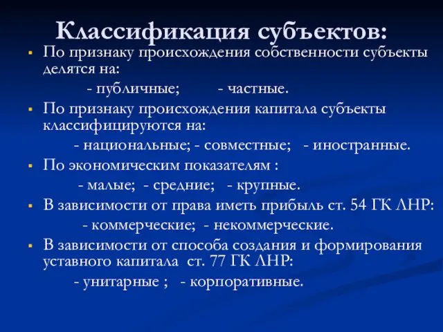 Классификация субъектов: По признаку происхождения собственности субъекты делятся на: - публичные;