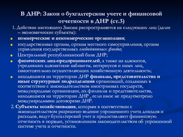 В ДНР: Закон о бухгалтерском учете и финансовой отчетности в ДНР