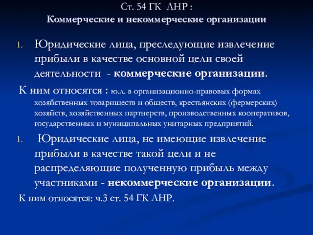 Ст. 54 ГК ЛНР : Коммерческие и некоммерческие организации Юридические лица,