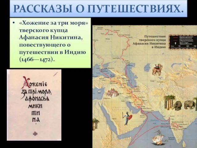 РАССКАЗЫ О ПУТЕШЕСТВИЯХ. «Хожение за три моря» тверского купца Афанасия Никитина,