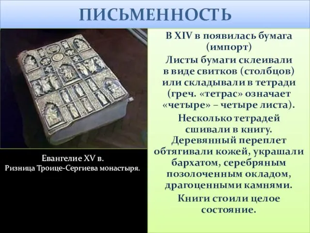 ПИСЬМЕННОСТЬ В XIV в появилась бумага (импорт) Листы бумаги склеивали в