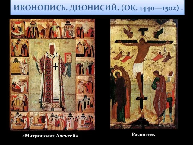 ИКОНОПИСЬ. ДИОНИСИЙ. (ОК. 1440—1502) . «Митрополит Алексей» Распятие.