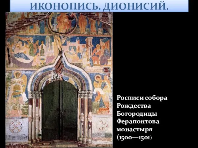 ИКОНОПИСЬ. ДИОНИСИЙ. Росписи собора Рождества Богородицы Ферапонтова монастыря (1500—1501)