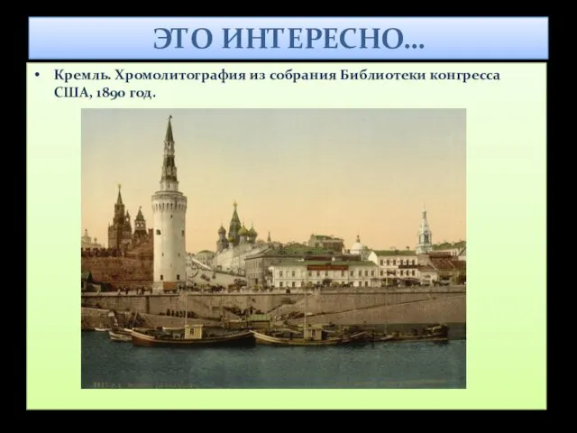 ЭТО ИНТЕРЕСНО… Кремль. Хромолитография из собрания Библиотеки конгресса США, 1890 год.