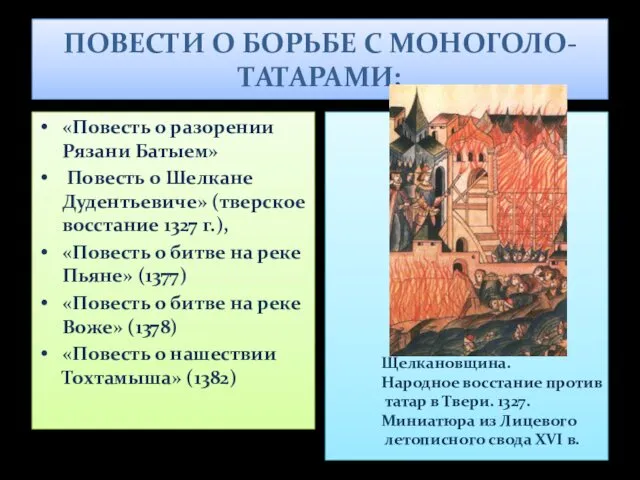 ПОВЕСТИ О БОРЬБЕ С МОНОГОЛО-ТАТАРАМИ: «Повесть о разорении Рязани Батыем» Повесть