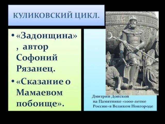 КУЛИКОВСКИЙ ЦИКЛ. «Задонщина», автор Софоний Рязанец. «Сказание о Мамаевом побоище». Дмитрий