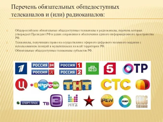 Перечень обязательных общедоступных телеканалов и (или) радиоканалов: Общероссийские обязательные общедоступные телеканалы