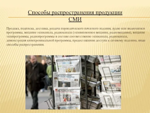 Способы распространения продукции СМИ Продажа, подписка, доставка, раздача периодического печатного издания,