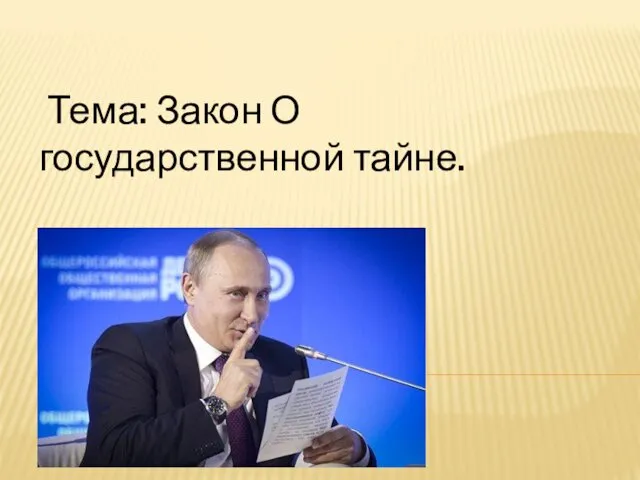 Тема: Закон О государственной тайне.