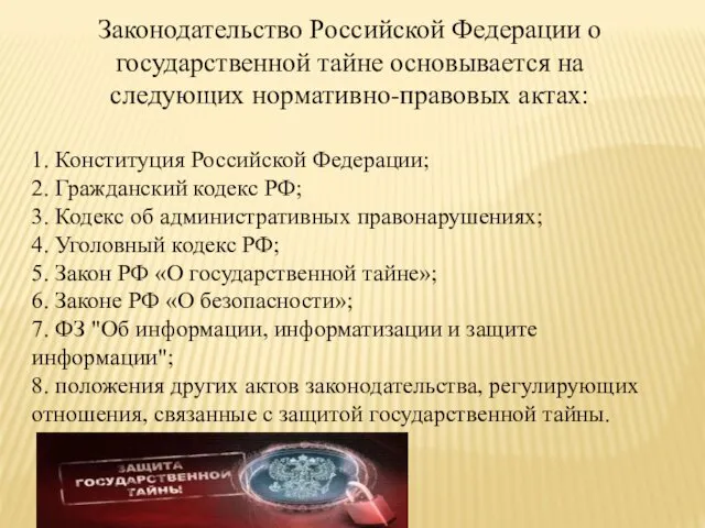 Законодательство Российской Федерации о государственной тайне основывается на следующих нормативно-правовых актах: