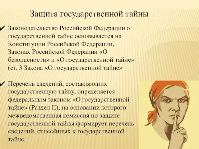 Защита государственной тайны Законодательство Российской Федерации о государственной тайне основывается на