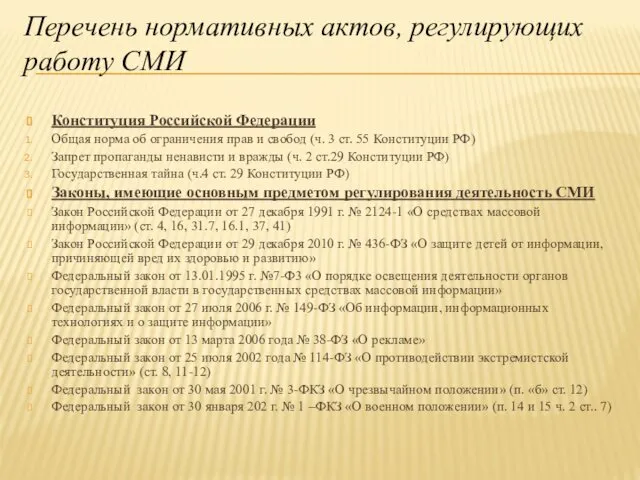 Перечень нормативных актов, регулирующих работу СМИ Конституция Российской Федерации Общая норма