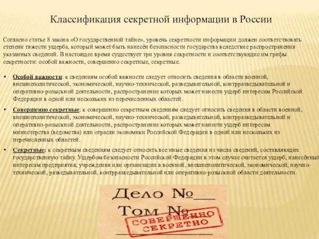 Классификация секретной информации в России Согласно статье 8 закона «О государственной