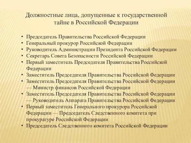 Должностные лица, допущенные к государственной тайне в Российской Федерации Председатель Правительства