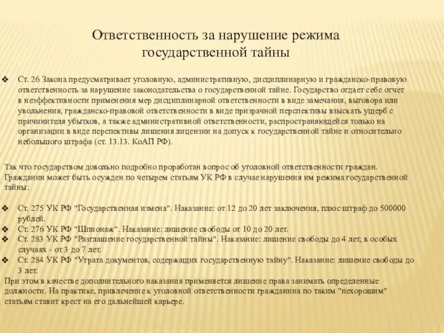 Ответственность за нарушение режима государственной тайны Ст. 26 Закона предусматривает уголовную,