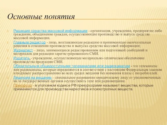 Основные понятия Редакция средства массовой информации - организация, учреждение, предприятие либо