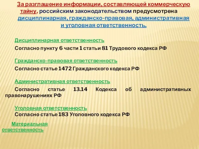 За разглашение информации, составляющей коммерческую тайну, российским законодательством предусмотрена дисциплинарная, гражданско-правовая,