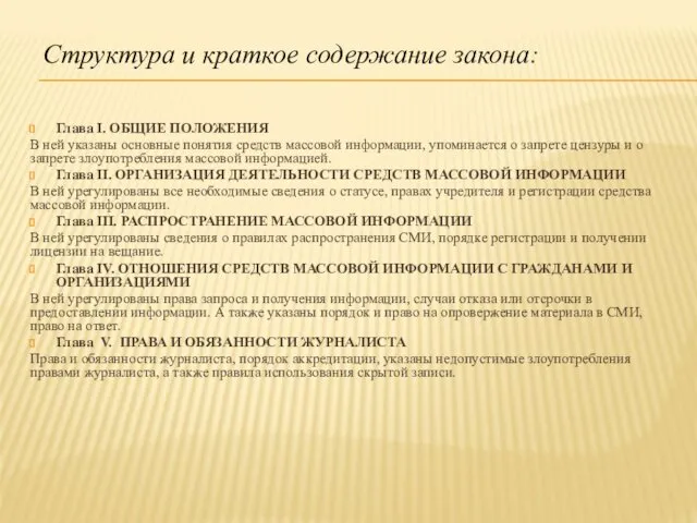 Структура и краткое содержание закона: Глава I. ОБЩИЕ ПОЛОЖЕНИЯ В ней