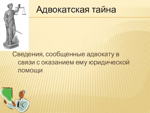 Сведения, сообщенные адвокату в связи с оказанием ему юридической помощи Адвокатская тайна