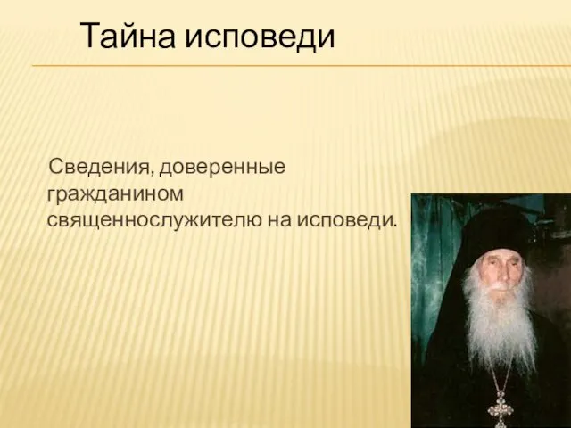 Сведения, доверенные гражданином священнослужителю на исповеди. Тайна исповеди