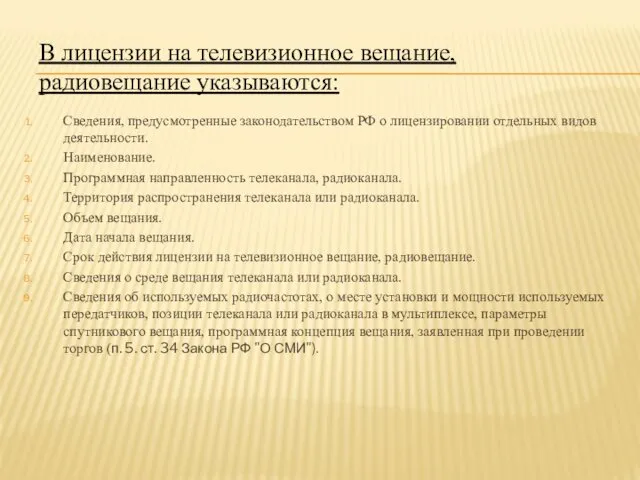 В лицензии на телевизионное вещание, радиовещание указываются: Сведения, предусмотренные законодательством РФ