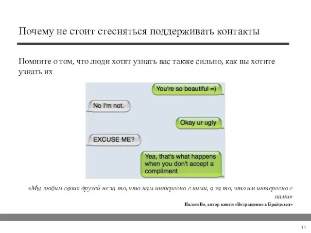 Почему не стоит стесняться поддерживать контакты Помните о том, что люди