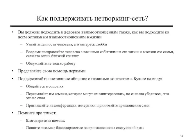 Как поддерживать нетворкинг-сеть? Вы должны подходить к деловым взаимоотношениям также, как