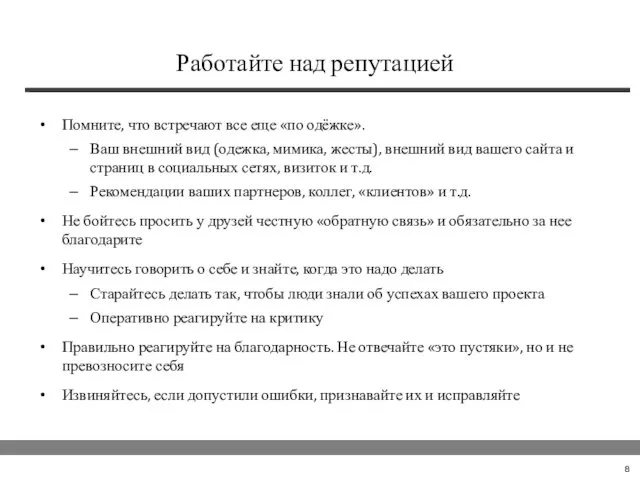 Работайте над репутацией Помните, что встречают все еще «по одёжке». Ваш