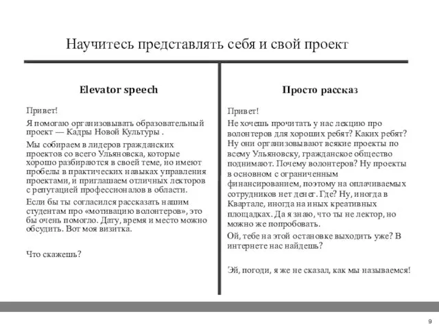 Научитесь представлять себя и свой проект Elevator speech Привет! Я помогаю