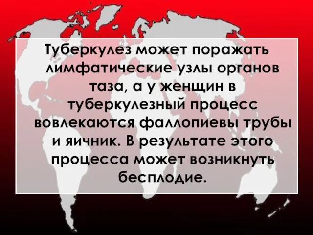 Туберкулез может поражать лимфатические узлы органов таза, а у женщин в