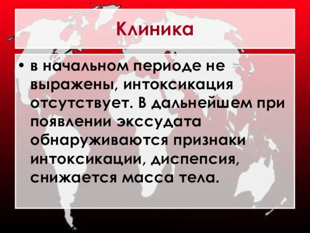 Клиника в начальном периоде не выражены, интоксикация отсутствует. В дальнейшем при