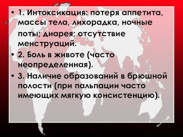 1. Интоксикация: потеря аппетита, массы тела, лихорадка, ночные поты; диарея; отсутствие