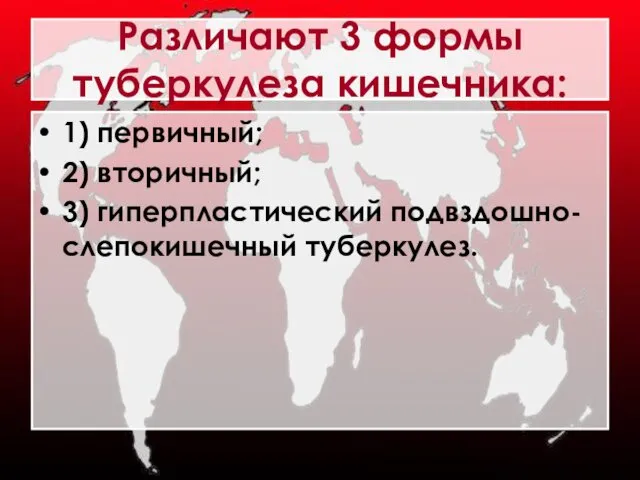 Различают 3 формы туберкулеза кишечника: 1) первичный; 2) вторичный; 3) гиперпластический подвздошно-слепокишечный туберкулез.