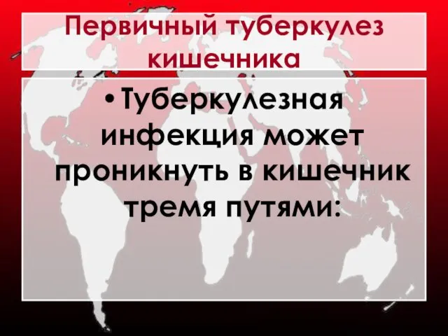 Первичный туберкулез кишечника Туберкулезная инфекция может проникнуть в кишечник тремя путями: