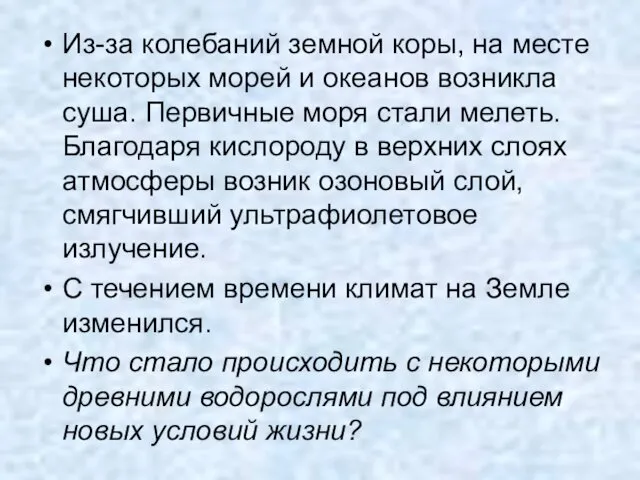 Из-за колебаний земной коры, на месте некоторых морей и океанов возникла