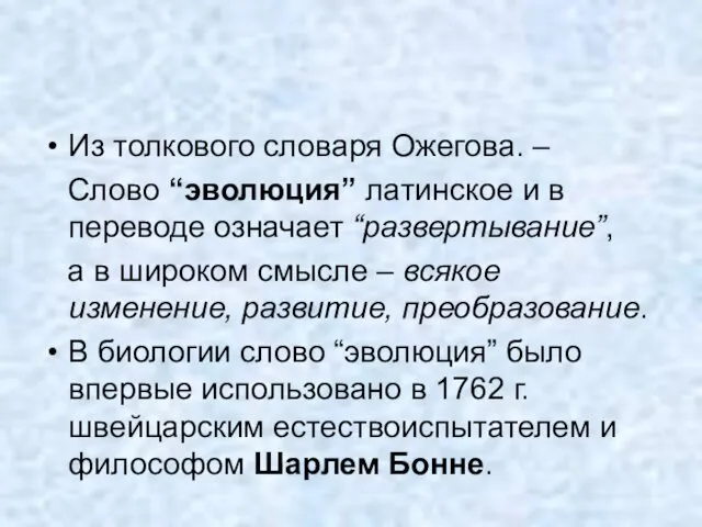 Из толкового словаря Ожегова. – Слово “эволюция” латинское и в переводе