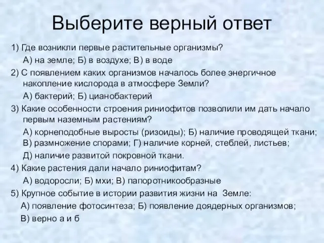 Выберите верный ответ 1) Где возникли первые растительные организмы? А) на