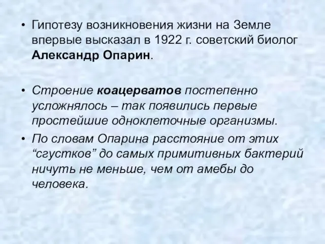 Гипотезу возникновения жизни на Земле впервые высказал в 1922 г. советский