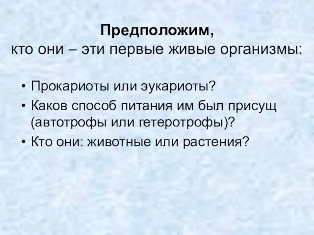 Предположим, кто они – эти первые живые организмы: Прокариоты или эукариоты?